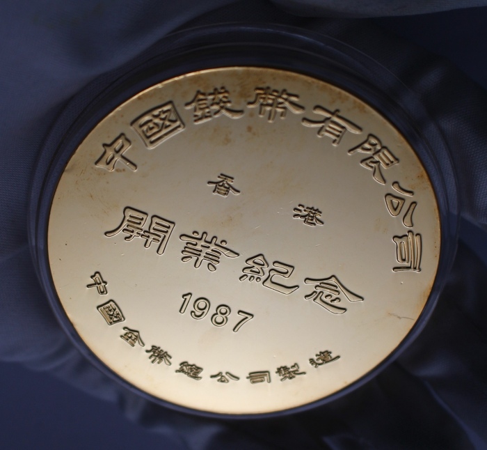  1987年上币中国钱币（香港）公司开业纪念镀金铜章 完未流通