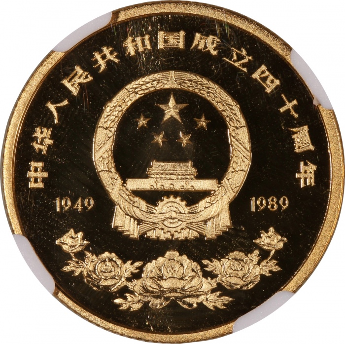 1989年中华人民共和国成立40周年纪念金币1/4盎司 NGC PF 69