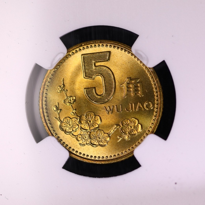  1994年中华人民共和国流通硬币5角普制 NGC MS 67