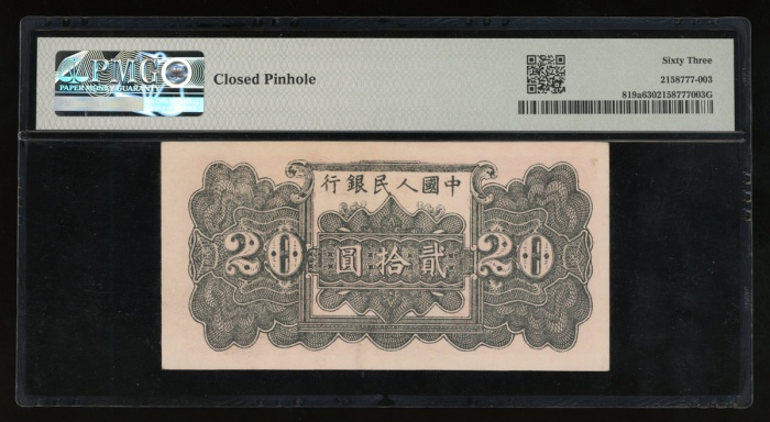  1949年中国人民银行第一版人民币贰拾圆“棕六和塔”，编号 II I III 721087，PMG 63(闭口细孔)