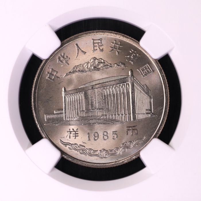  1985年新疆维吾尔自治区成立30周年纪念1元样币 NGC MS 66