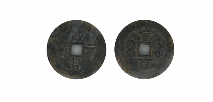  清代咸丰宝苏当百撇咸 GBCA 古-美品 78