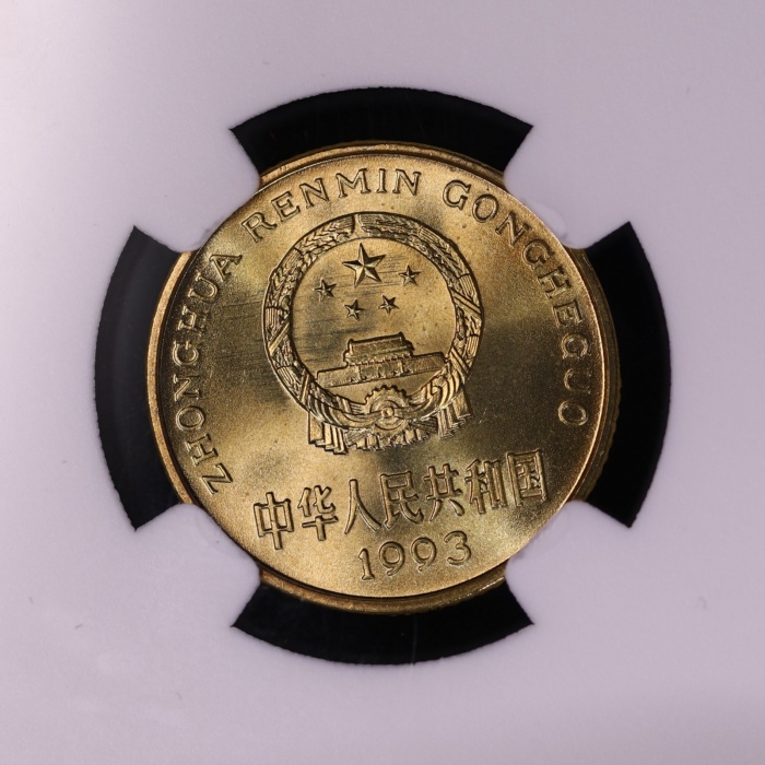  1993年中华人民共和国流通硬币5角普制 NGC MS 67