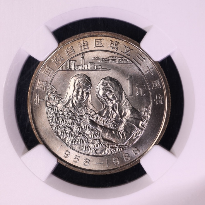  1988年宁夏回族自治区成立三十周年纪念1元普制 NGC MS 67