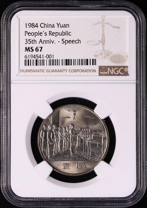  1984年建国35周年普制币 NGC MS67（上海版）