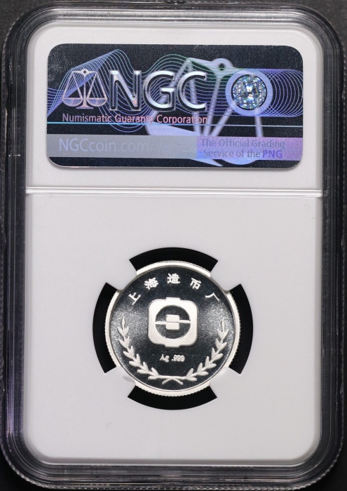  1991年上币生肖羊精制银章 NGC PF 69