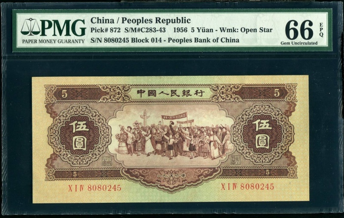  第二版1956年黄五元 PMG 66EPQ（两连号）