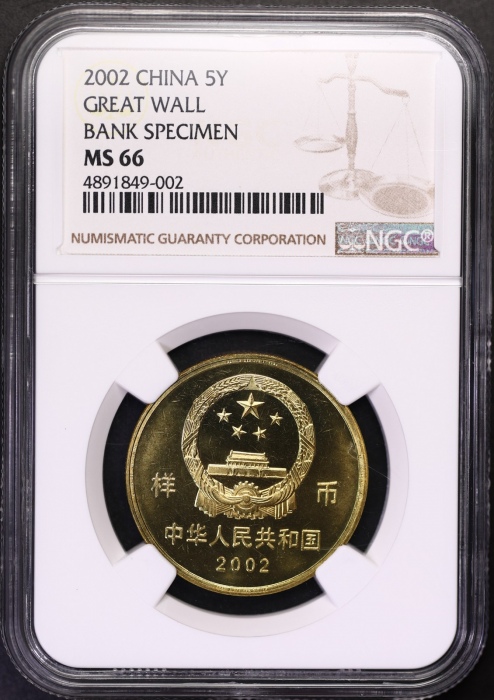  2002年世界文化遗产纪念5元万里长城样币 NGC MS 66
