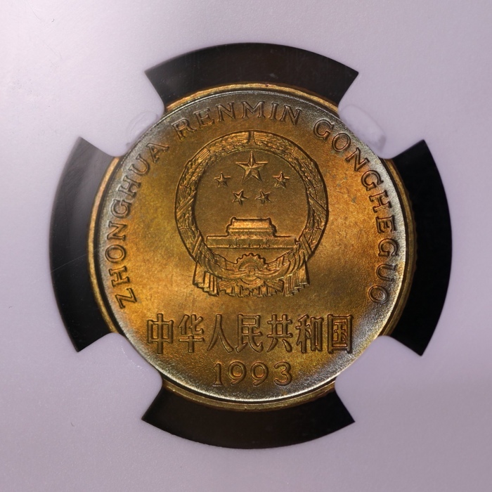  1993年中华人民共和国流通硬币5角普制 NGC MS 66