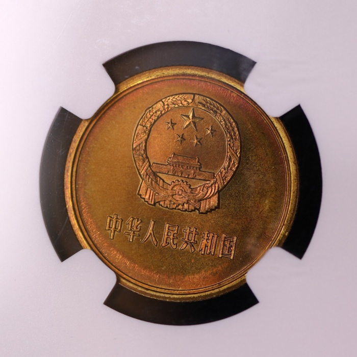  1980年中华人民共和国流通硬币贰角普制 NGC MS 66