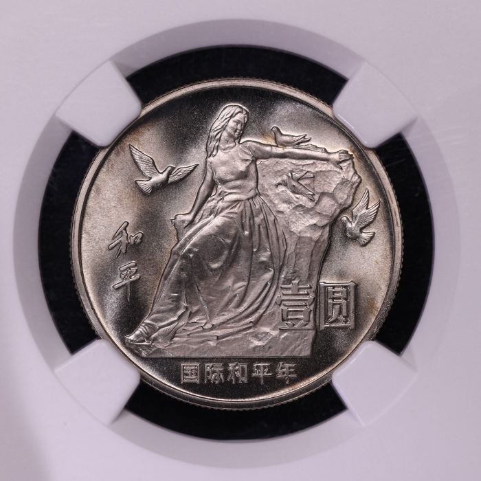  1986年国际和平年纪念壹圆肥鸽精制 NGC PF 69