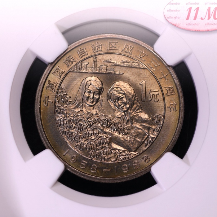  1988年宁夏回族自治区成立三十周年纪念1元普制 NGC MS 66