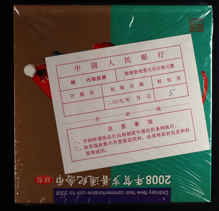  2008年贺岁鼠精制币（原包）