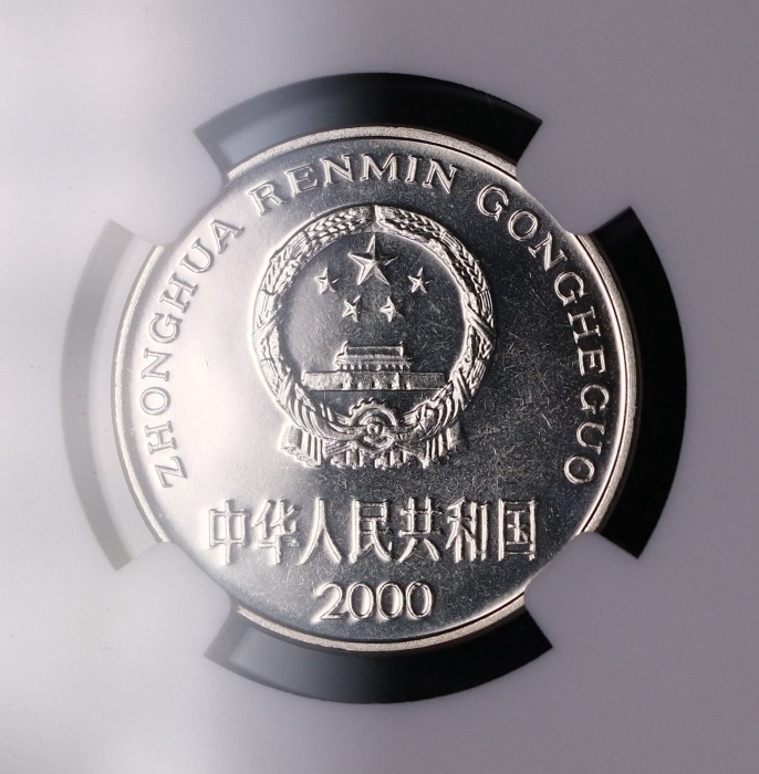 2000年中华人民共和国流通硬币1元普制 NGC MS 66