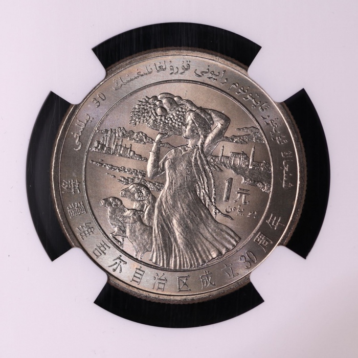  1985年新疆维吾尔自治区成立30周年纪念1元样币 NGC MS 66