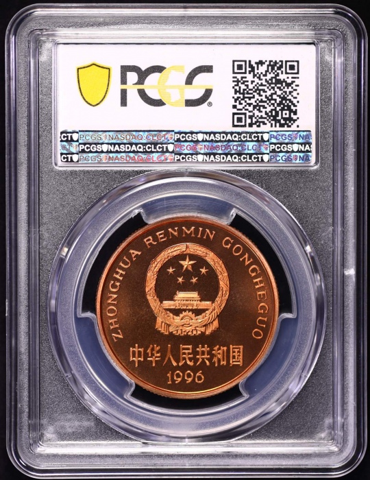  1996年中国珍稀野生动物纪念5元华南虎精制 PCGS MS 67