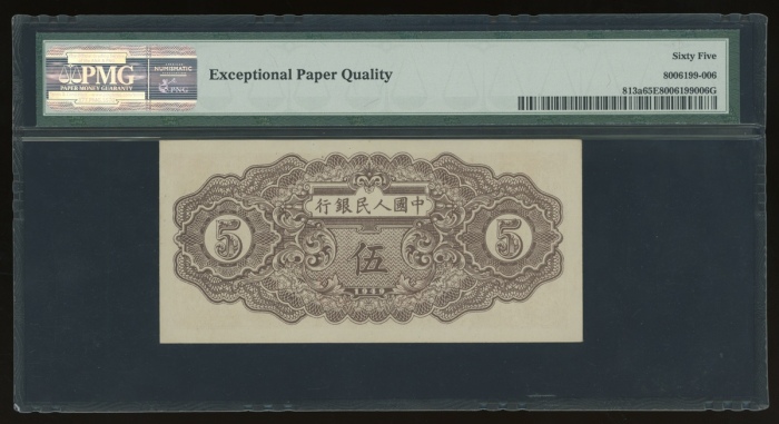  1949年中国人民银行第一版人民币伍圆“纺织”，编号I II III 04708328，无水印版，PMG 65EPQ，原装美品细额票