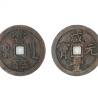  清代咸丰宝泉当五百 GBCA 古-美品 85