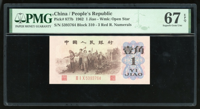  1962年中国人民银行第三版人民币壹角，编号III I X 5393764，背绿星水印，PMG 67EPQ，本品为最罕见之壹角版别，加上高评分更添收藏价值
