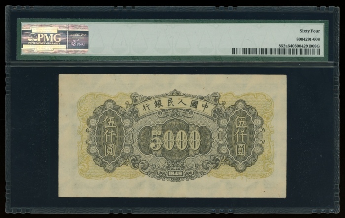  1949年中国人民银行第一版人民币伍仟圆“三拖与工厂”，编号 IV II III 27164194，PMG 64