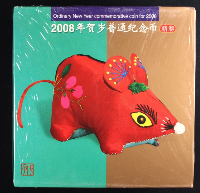 2008年贺岁鼠精制币（原包）