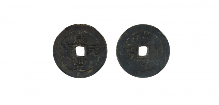  清代咸丰宝苏当百撇咸 闻德 古钱 82+