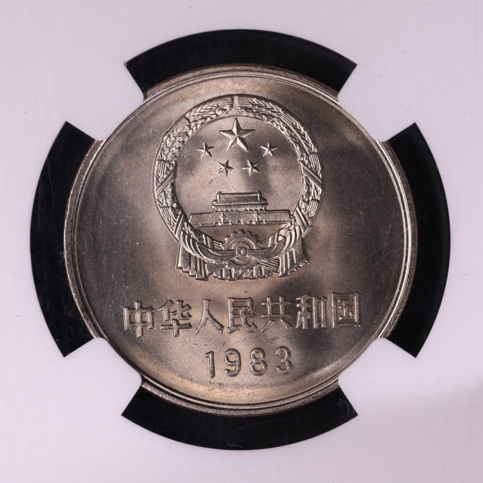  1983年中华人民共和国流通硬币壹圆普制 NGC MS 67