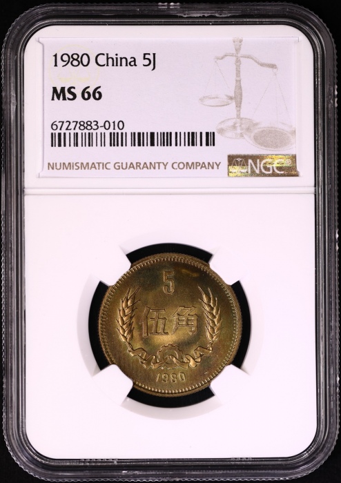  1980年普制5角/2角 NGC MS66/67