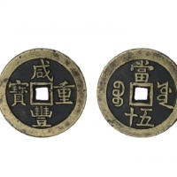  清代咸丰宝源当五十大样 美品