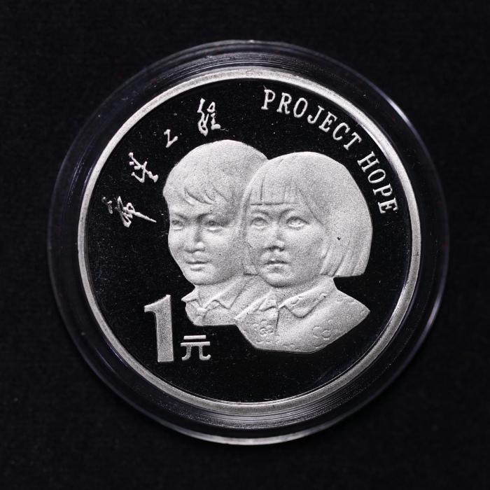  1994年希望工程实施五周年纪念1元精制 完未流通
