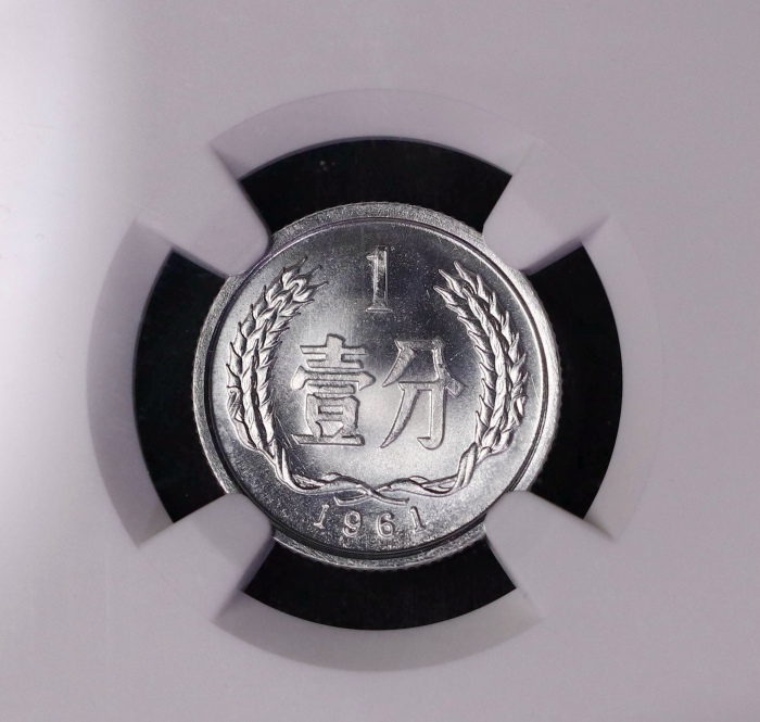  1961年中华人民共和国流通硬币壹分 NGC MS 68