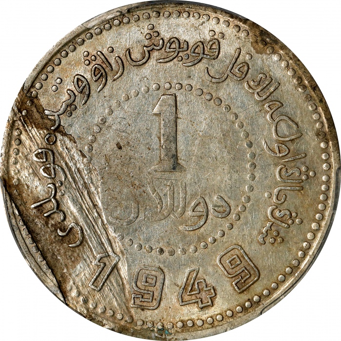  新疆省造造币厂铸壹圆尖足1 PCGS AU 50 CHINA. Sinkiang. Mint Error -- Obverse Lamination -- Dollar, 1949. Sinkiang