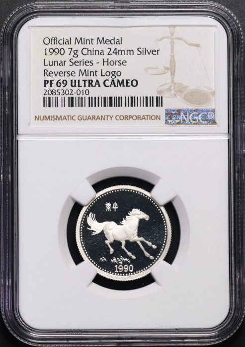  1990年上币生肖马精制银章 NGC PF 69