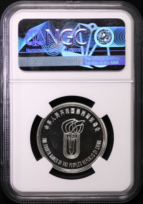  1979年四运会银章 NGC PF68UC/68CA/68CA（部分老标）