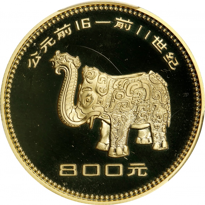  1981年中国出土文物(第1组)纪念金币1盎司铜象尊 PCGS Proof 67 CHINA. 800 Yuan, 1981. Archaeological Finds Series: Bronze 