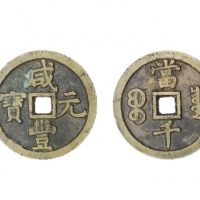  清代咸丰宝泉当千普版 美品