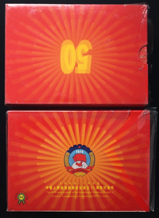  1999年政协精制币2包（原包）