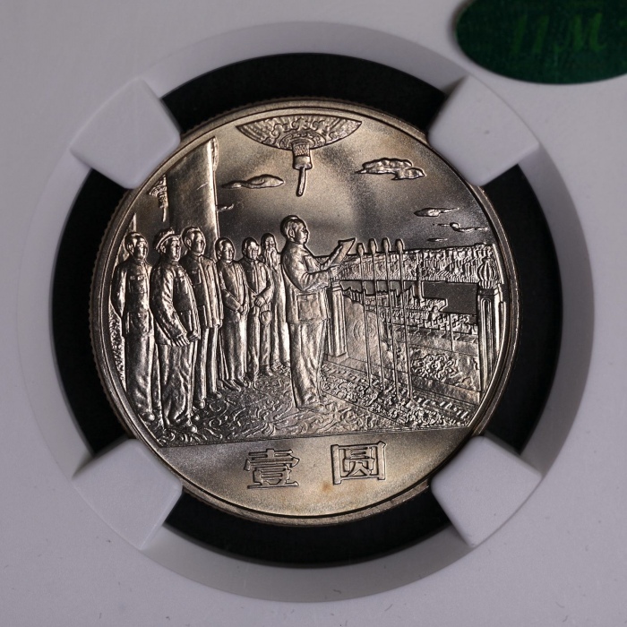  1984年中华人民共和国成立三十五周年纪念壹圆开国大典普制 NGC MS 68