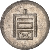  云南省造富字半两 PCGS AU 58 INDO CHINEÉtat Français (1940-1944). 1/2 taël