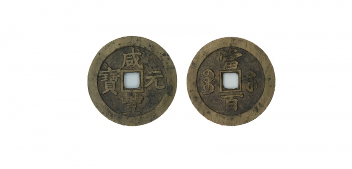  清代咸丰宝苏当百撇咸 美品