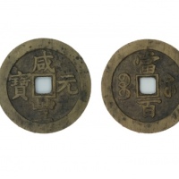  清代咸丰宝苏当百撇咸 美品