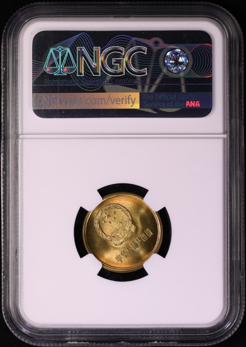  1981年中华人民共和国流通硬币壹角普制 NGC MS 67