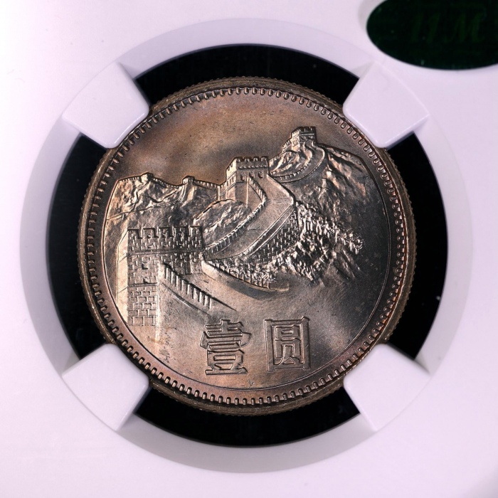  1981年中华人民共和国流通硬币壹圆普制 NGC MS 66
