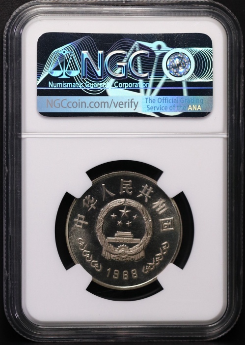  1988年中国人民银行成立四十周年纪念壹圆精制 NGC PF 67