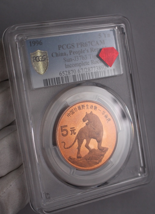  1996年中国珍稀野生动物纪念5元华南虎精制 PCGS MS 67