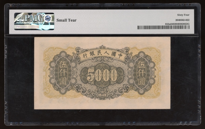  1949年中国人民银行第一版人民币伍仟圆“三拖与工厂”， 编号 III I II 75296565，PMG 64(有微裂)