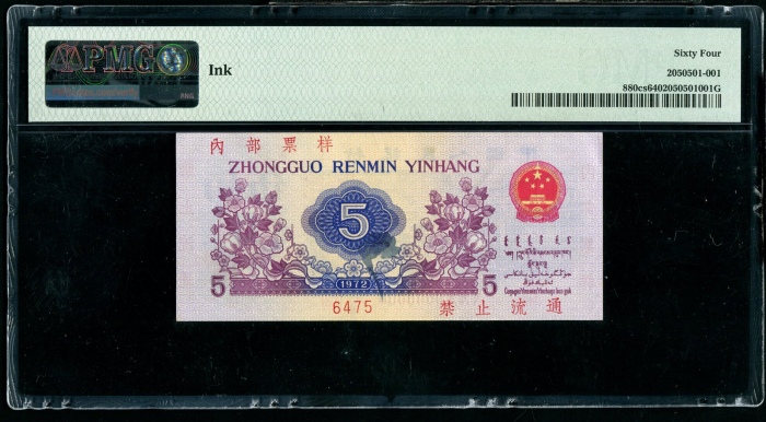  第三版1972年5角票样 PMG 64