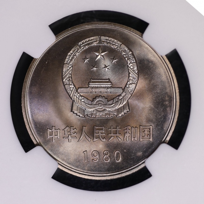  1980年中华人民共和国流通硬币壹圆无砖 NGC MS 66