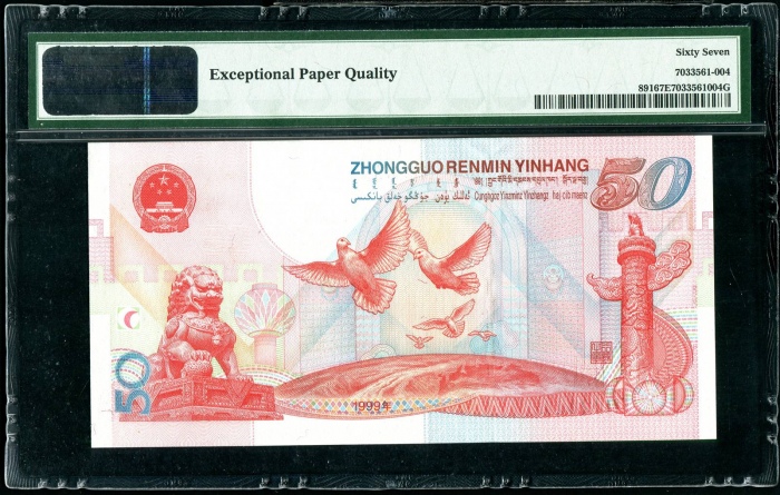  1999年建国钞 PMG67EPQ（尾333）