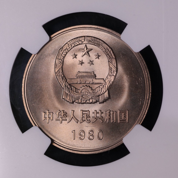  1980年中华人民共和国流通硬币壹圆无砖 NGC MS 67